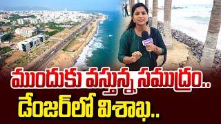 విశాఖలో ముందుకు వస్తున్న సముద్రం.. | Vizag RK Beach Latest News Updates | ManamTvOfficial