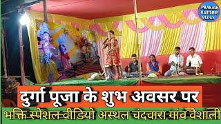 दुर्गा पूजा के शुभ अवसर पर भक्ति स्पेशल वीडियो अस्थल गांव चंदवारा वैशाली prakash Kumar vlogs