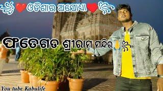 ଓଡିଶାର ଅଯୋଧ୍ୟା ଫତେଗଡ ଶ୍ରୀରାମ ମନ୍ଦିର$༆•❤꧂ || Ram mandir ||