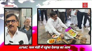 APMC फल मंडी में पहुंचा देवगढ़ का आम