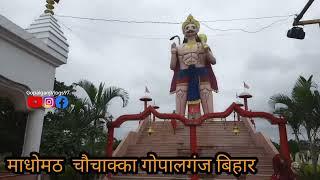 गोपालगंज के माधो मठ में बने चमत्कारी हनुमान मंदिर की जाने रहस्यमयी कहानी ~ Gopalganj.