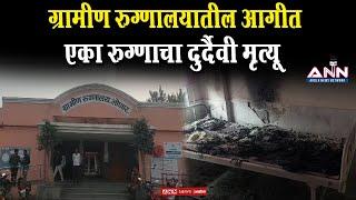 लोणार ग्रामीण रुग्णालयातील आगीत रुग्णाचा मृत्यू : कारण अद्याप गूढ | Lonar Hospital Fire | Buldhana