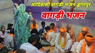 आदिवासी वागडी भजन डूंगरपुर बांसवाड़ा " Aadivasi vagadi bhajan Dungarpur Banswara " वागडी भजन