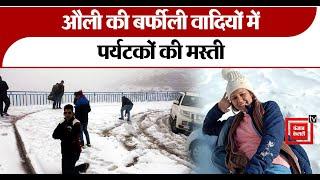 Auli की बर्फीली वादियों में पर्यटकों की मस्ती|Snowfall In Auli|