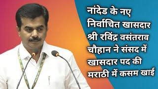 #nanded रविंद्र वसंतराव चौहान ने संसद में खासदार पद की मराठी में कसम खाई l