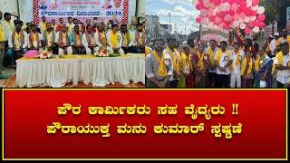 ನೆಲಮಂಗಲ: ಪೌರ  ಕಾರ್ಮಿಕರು ಸಹ ವೈದ್ಯರು !! ಪೌರಾಯುಕ್ತ ಮನು ಕುಮಾರ್ ಸ್ಪಷ್ಟಣೆ.