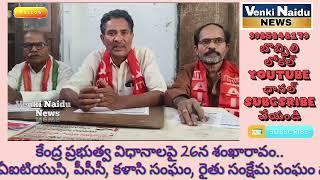 కేంద్ర ప్రభుత్వ విధానాలపై 26న శంఖారావం.సిఐటియు, ఏఐటియుసి,పీసీసీ,కళాసి సంఘం,రైతు సంక్షేమ సంఘం నాయకులు