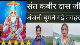 अंजनी घूमने गई ( मगर )संत कबीर नगर UP