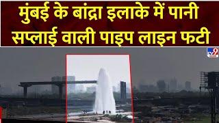 Pipeline Bursts in Mumbai : मुंबई के बांद्रा इलाके में पानी सप्लाई वाली पाइप लाइन फटी | Bandra