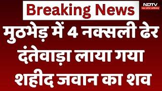 Dantewada Naxal Operation: मुठभेड़ में 4 नक्सली ढेर, दंतेवाड़ा लाया गया शहीद जवान का शव | Naxalite