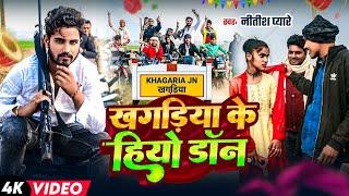 Rangdari Song | खगड़िया के हियो डॉन | #Nitish_Pyare | New 2025 | Khagaria Ke Hiyo Don I