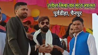 पूर्वडीहा चैनपुर में Rakesh Mishra का भव्य स्वागत || Rakesh Mishra Purvdiha Chainpur Stage Show