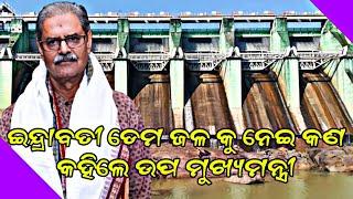 ଇନ୍ଦ୍ରାବତୀ ଡେମ ଜଳ ନବରଙ୍ଗପୁର ଜିଲ୍ଲା ବାସୀଙ୍କୁ ମିଳିବ କେବେ