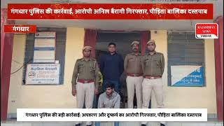 गंगधार पुलिस की बड़ी कार्रवाईः अपहरण और दुष्कर्म का आरोपी गिरफ्तारपीड़िता बालिका दस्तयाब।