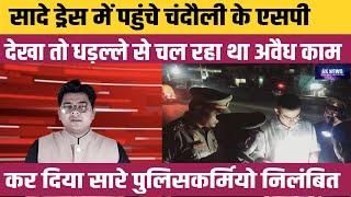 Chandauli Sp :- सादे ड्रेस में पहुंचे चंदौली के एसपी  देखा तो धड़ल्ले से चल रहा था अवैध काम