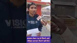 Chitrakoot : योगी से शिकायत करने पहुंची बेसहारा अनामिका तिवारी | प्रशासन ने रोंका | Hind News Live |