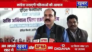 मंडला-इंदिरा फेलोशिप कार्यक्रम,कांग्रेस उठाएगी महिलाओं के हक की आवाज