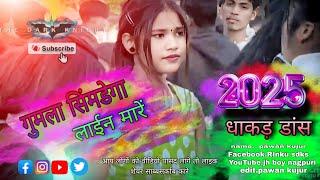 ♡♡⁠ ~⁠♪ गुमला सिमडेगा लाईन मारें new Sadi DANCE VIDEOS 2025 ༎ຶ⁠‿⁠༎ຶ dhakar dence 🙏🎧🎧🙏🙏🙏