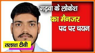 बधाई ! गढ़वा कल Lokesh Kashyap का मेनेजर पद पर चयन |  Garhwa today news