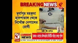 Durgapur Hospital | দুর্গাপুর মহকুমা হাসপাতাল থেকে নিখোঁজ নেপালের রোগী