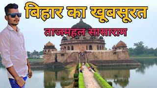 बिहार का खूबसूरत ताजमहल सासाराम रोहतास बिहार | Bihar Ka Tajmahal Sasaram Rohtas Bihar