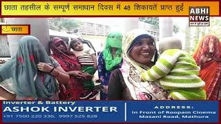 छाता तहसील के सम्पूर्ण समाधान दिवस में 48 शिकायतें प्राप्त हुईं||abhi news|| ||abhi news mathura||