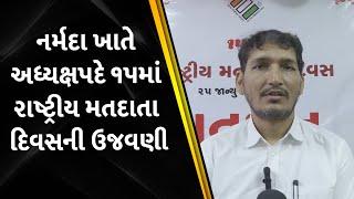 નર્મદા ખાતે  ૧૫માં રાષ્ટ્રીય મતદાતા દિવસની ઉજવણી