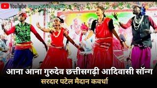 आना आना गुरुदेव छत्तीसगढ़ी आदिवासी सॉन्ग 2024 कवर्धा,   Aana Aana Gurudev CG Aadivasi Song 2024