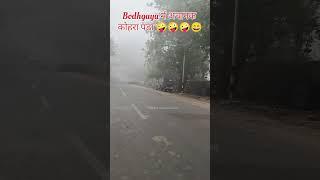 Bodhgaya में अचानक कोहरा छाया