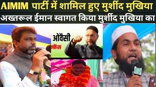 AIMIM पार्टी मुर्शीद मुखिया अख्तरूल ईमान किया स्वागत अररिया जोकीहाट से हजारों लोग किशनगंज शिफा बिहार