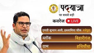 LIVE : Prashant Kishor का Bihariganj प्रखंड के Gamail गांव से जनसंवाद || Madhepura