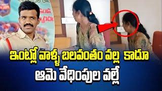 ఇంట్లో వాళ్ళ బలవంతం వల్ల  కాదూ … ఆమె వేధింపుల వల్లే | Mulugu district | Telangana