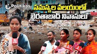 Khairatabad common people problems | సమస్యల వలయంలో ఖైరతాబాద్ వాసుల నిలయాలు PolitikosMedia