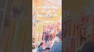 नए साल पर संकटा देवी मंदिर लखीमपुर श्रद्धालुओं की भीड़