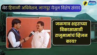 Raju Mama Bhole : जळगाव शहराच्या विकासासाठी राजूमामांचं व्हिजन काय, नागपूर येथून विशेष संवाद