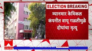 Sangli Gas Leakage Death : म्यानमार केमिकल कंपनीत वायू गळतीमुळे तिघांचा मृत्यू