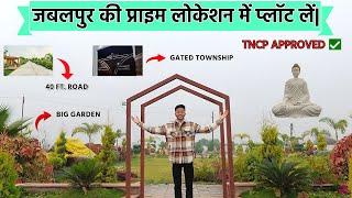 😍 जबलपुर की Modern Township में प्लाट खरीदे | Plots for Sale in #Jabalpur | 25 *50 Corner Plot VN 08