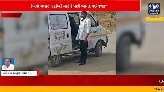 ગીર સોમનાથ : ગીર ગઢડામાં સરકારી વાન ‘ખિલખિલાટ’માં ખાતરની હેરફેર