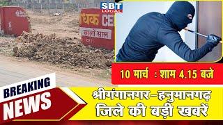 10 मार्च: श्रीगंगानगर-हनुमानगढ़ जिला शाम 4.15 बजे की बड़ी खबरें| SBT Local News