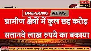 लखीसराय में बिजली बिल बकाया पर बड़ा धमाका! 12 करोड़ से ज्यादा बकाया,🚨 क्या आपका नाम भी लिस्ट में है?