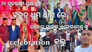 ବହୁତ୍ ଧୁମ ଧାମ ରେ ସରୋଜ ଭାଇଙ୍କ ଅଙ୍ଗେଜମେଣ୍ଟ celebration  କଲୁ