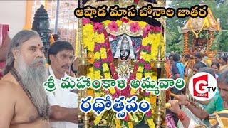 వైభవంగా శ్రీ మహాంకాళి అమ్మవారి రథోత్సవం. ఆషాడమాస బోనాల జాతర మహోత్సవం. కొత్తగూడెం