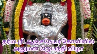 தர்மபுரி எஸ் வி ரோடு  ஆஞ்சநேயர் திருக்கோவிலில் அனுமன் ஜெயந்தி #Hanuman jayanti#anjaneyar#SV road