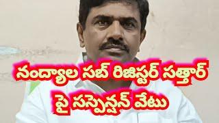 నంద్యాల సబ్ రిజిస్టర్ సత్తార్ పై సస్పెన్షన్ వేటు |varmanews | nandyal