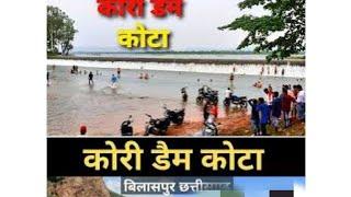 घोंघा जलाशय कोटा बिलासपुर | bilaspur tourist places | bilaspur picnic spots