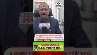 ଝାରସୁଗୁଡା ମୁନିସିପାଲିଟି ମଶା ତେଲ ଦୁର୍ନୀତି ଘଟଣା, ପ୍ରତିକ୍ରିୟା ରଖିଲେ ବରିଷ୍ଠ ବିଜେପି ନେତା ମହେନ୍ଦ୍ର କେଡ଼ିଆ