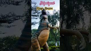 জলপাইগুড়ি তিস্তা উদ্যান।।