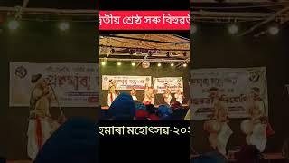 ২য় শ্ৰেষ্ঠা সৰু বিহুৱতী কৃষ্টিনা বৰুৱা,দৰং ❤️ পহুমাৰা মহোৎসৱ ২০২৪