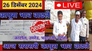 ⭕26 डिसेंबर 2024| सावनेर कापूस बाजार भाव आजचे|kapus bajar bhav today