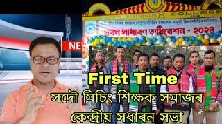 সদৌ মিচিং শিক্ষক সমাজৰ কেন্দ্ৰীয় সাধাৰন সভা মাজুলী জেংৰাইমূখ❤️❤️